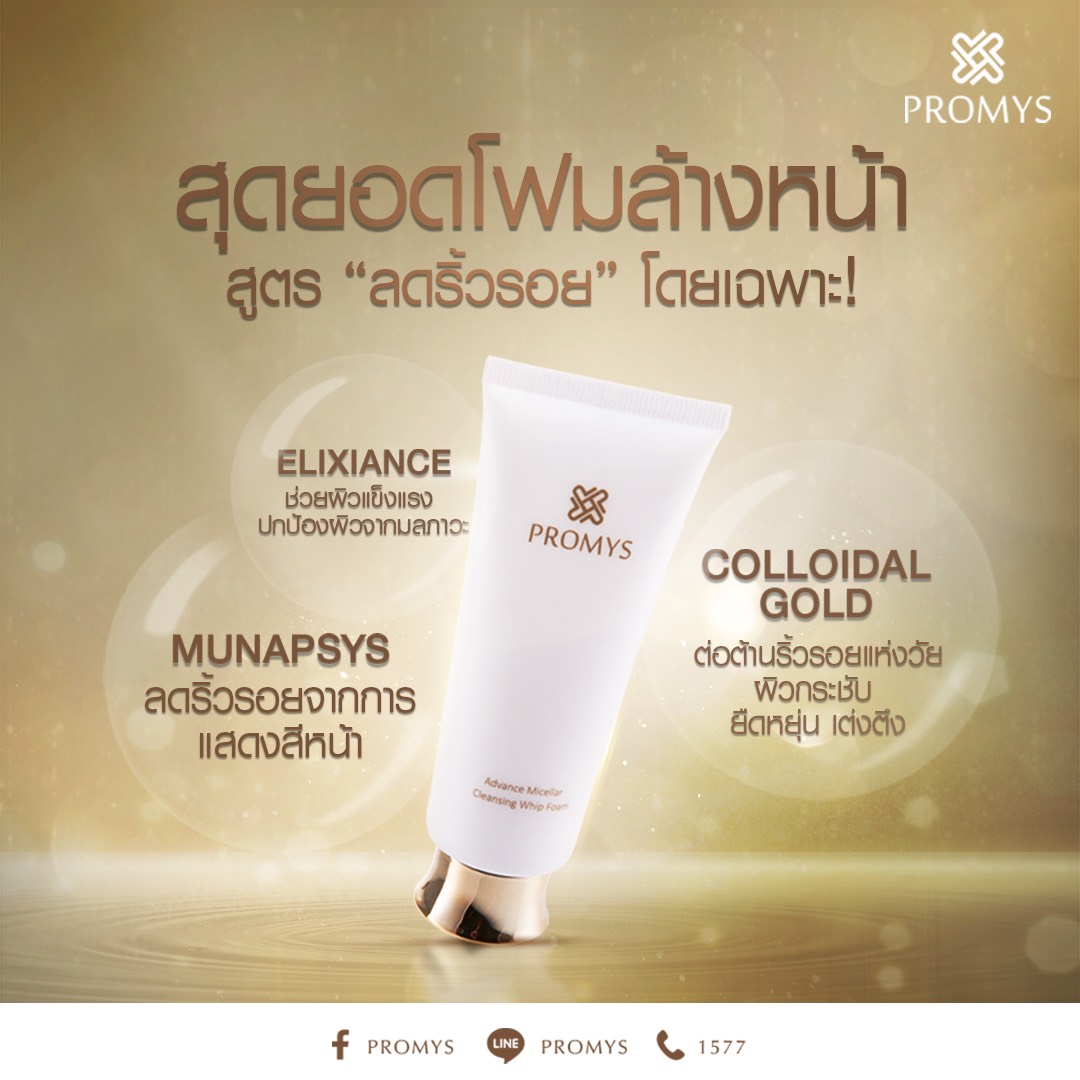 Promys - 💢ล้างหน้ายังไงไม่ให้ทิ้งรอยแห่งวัย⁉ แค่ใช้... | Facebook