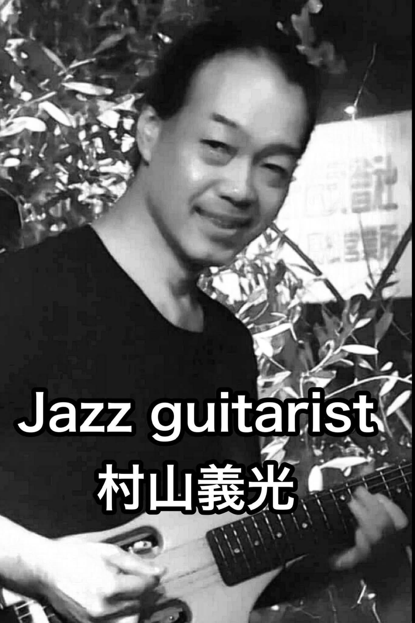 ジャズギタリスト村山義光