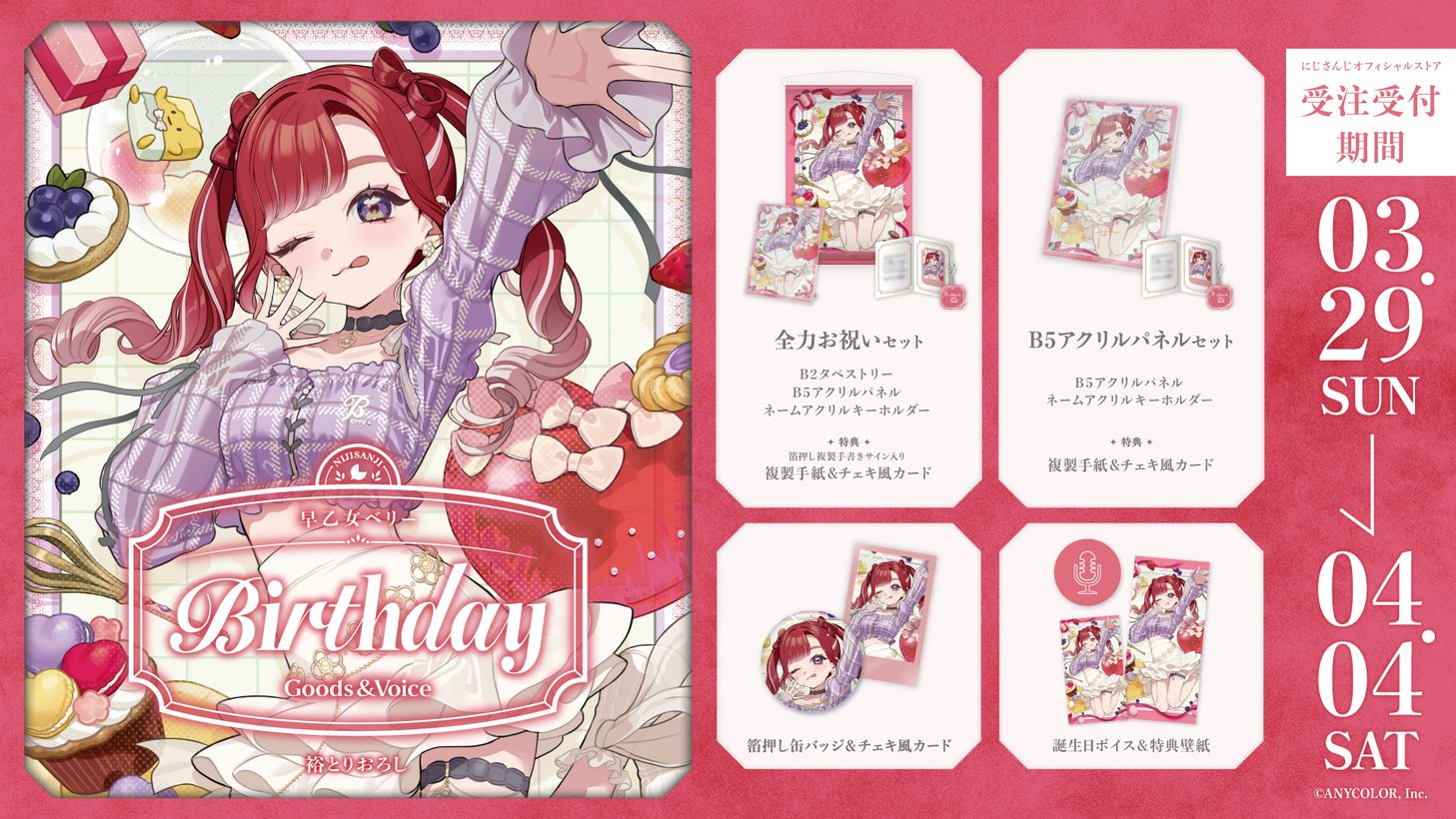 預訂」NIJISANJI 早乙女ベリー生日記念2026 ○價格: ・全力祝賀套裝