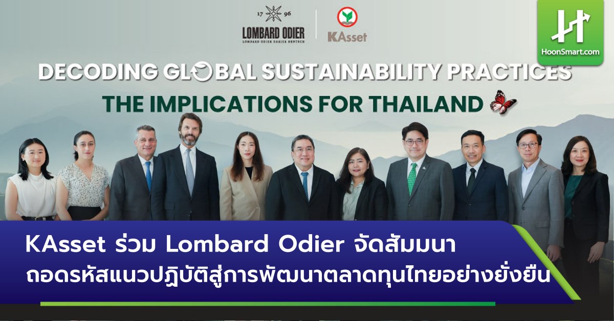 หุ้นสมาร์ท - 📌KAsset-Lombard Odier จัดสัมมนา