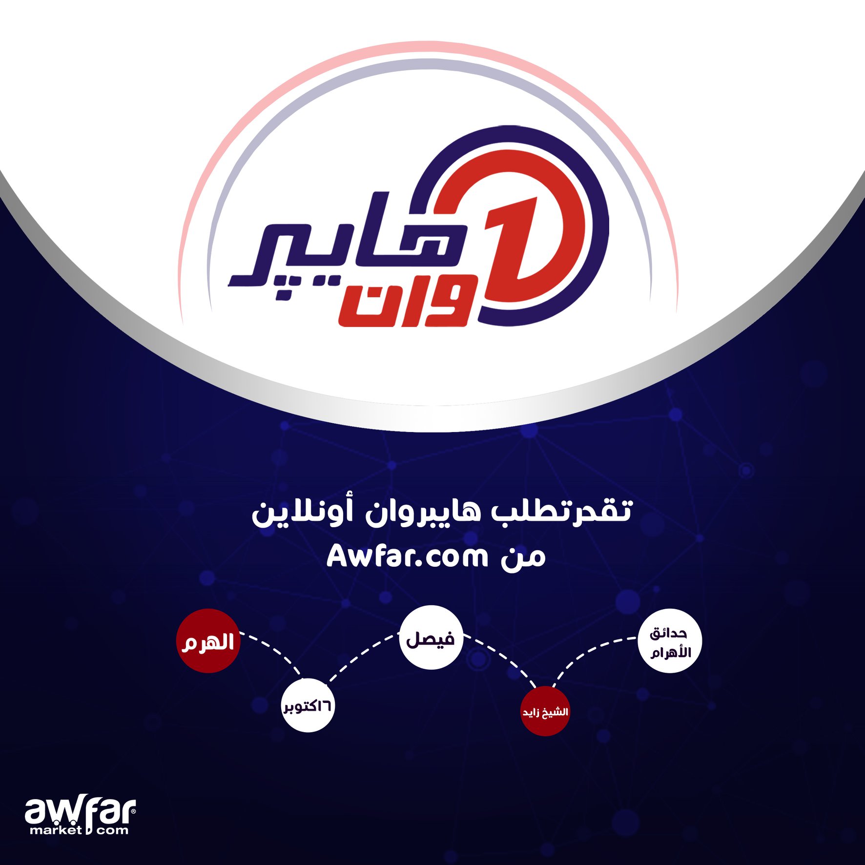 Awfar Market - دلوقتي تقدروا تطلبوا Hyperone - هايبروان في... | Facebook