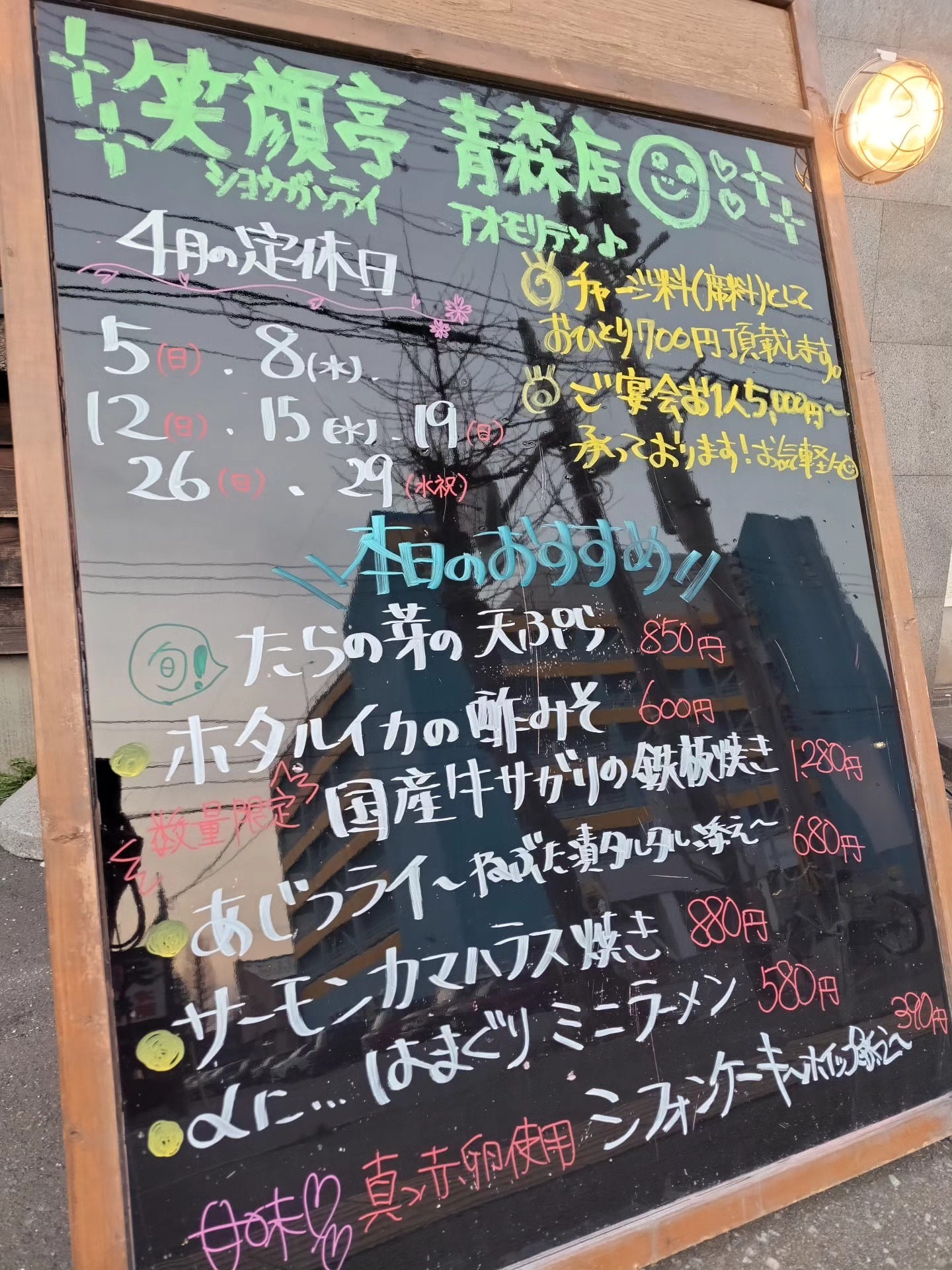 串焼き と おでん 笑顔 亭 青森 店