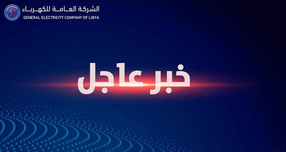 تعلن الشركة العامة للكهرباء عن الشركة العامة للكهرباء Feјsbuk