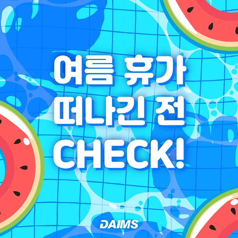 daims1210 - 여름휴가 떠나기 전 잊지 말고 췍! 췍! #여름휴가 #장기간여행 #맘놓고떠나자...