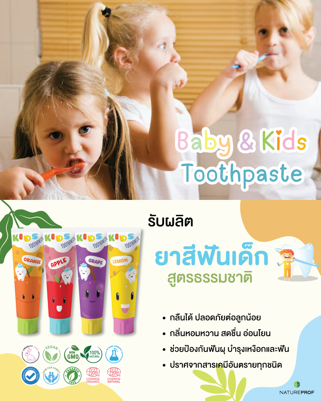 Natureprof - 🦷 รับผลิตยาสีฟันเด็กสูตรธรรมชาติ 🦷 กลืนได้... | Facebook