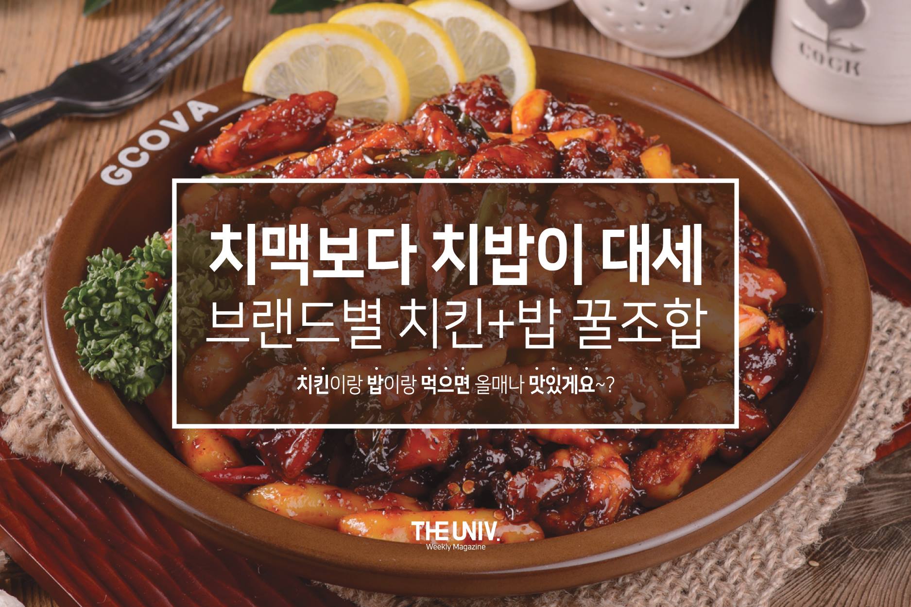 더유니브 - 야식에 환장하는 사람 모여랏!!! 짭쪼름하고 달콤한 치밥 BEST 꿀조합 모음♥...