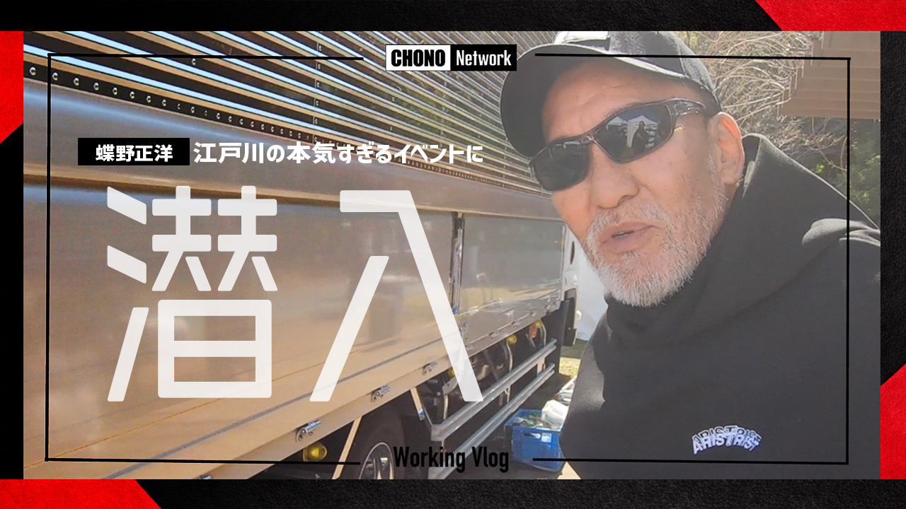 OFFICIAL】Aristrist アリストトリスト Masahiro Chono 蝶野正洋 