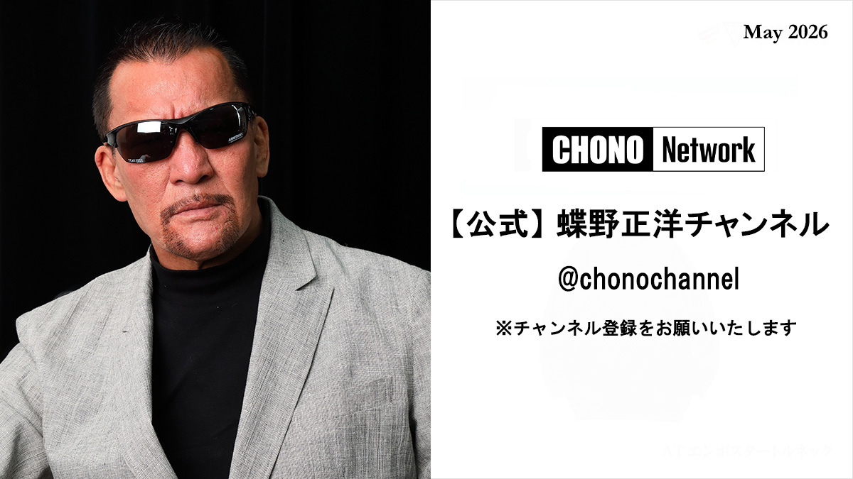 OFFICIAL】Aristrist アリストトリスト Masahiro Chono 蝶野正洋 