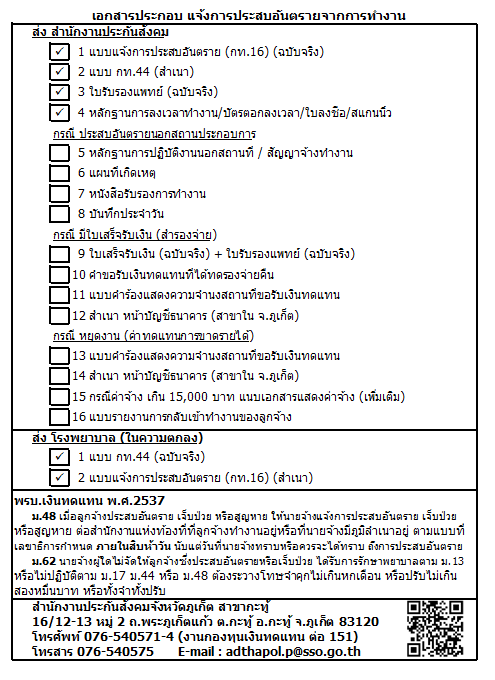 สนง.ประกันสังคม - เอกสารประกอบ การแจ้งการประสบอันตราย เจ็บป่วยฯ ...