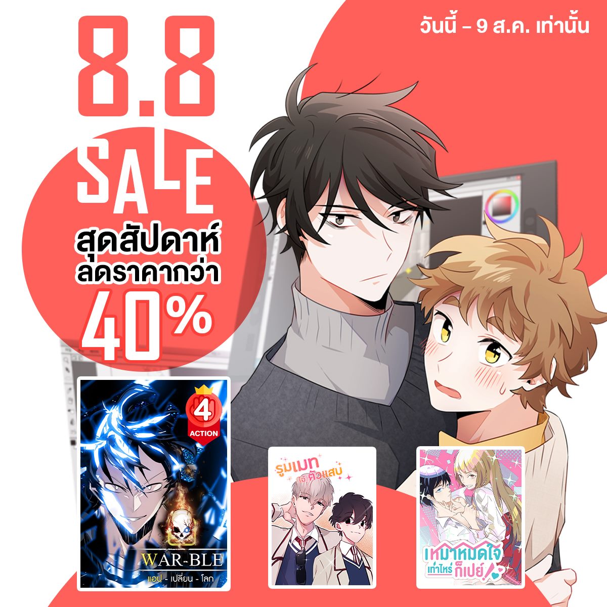 WeComics TH - 8.8 SALE สุดสัปดาห์ ลดราคากว่า 40% 👉... | Facebook