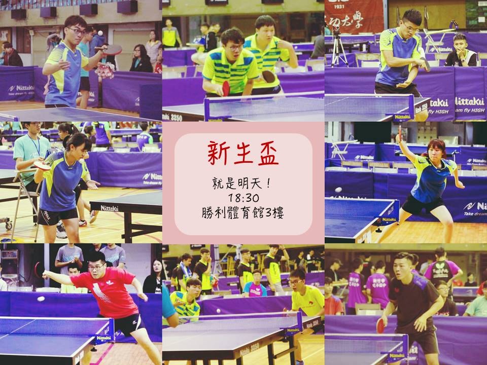 成大校桌 - 【新生盃】 明天就是比賽啦！！！ 請有比賽的同學攜帶學生證， 比賽場地為勝利體育館3樓別跑錯摟！ | Facebook