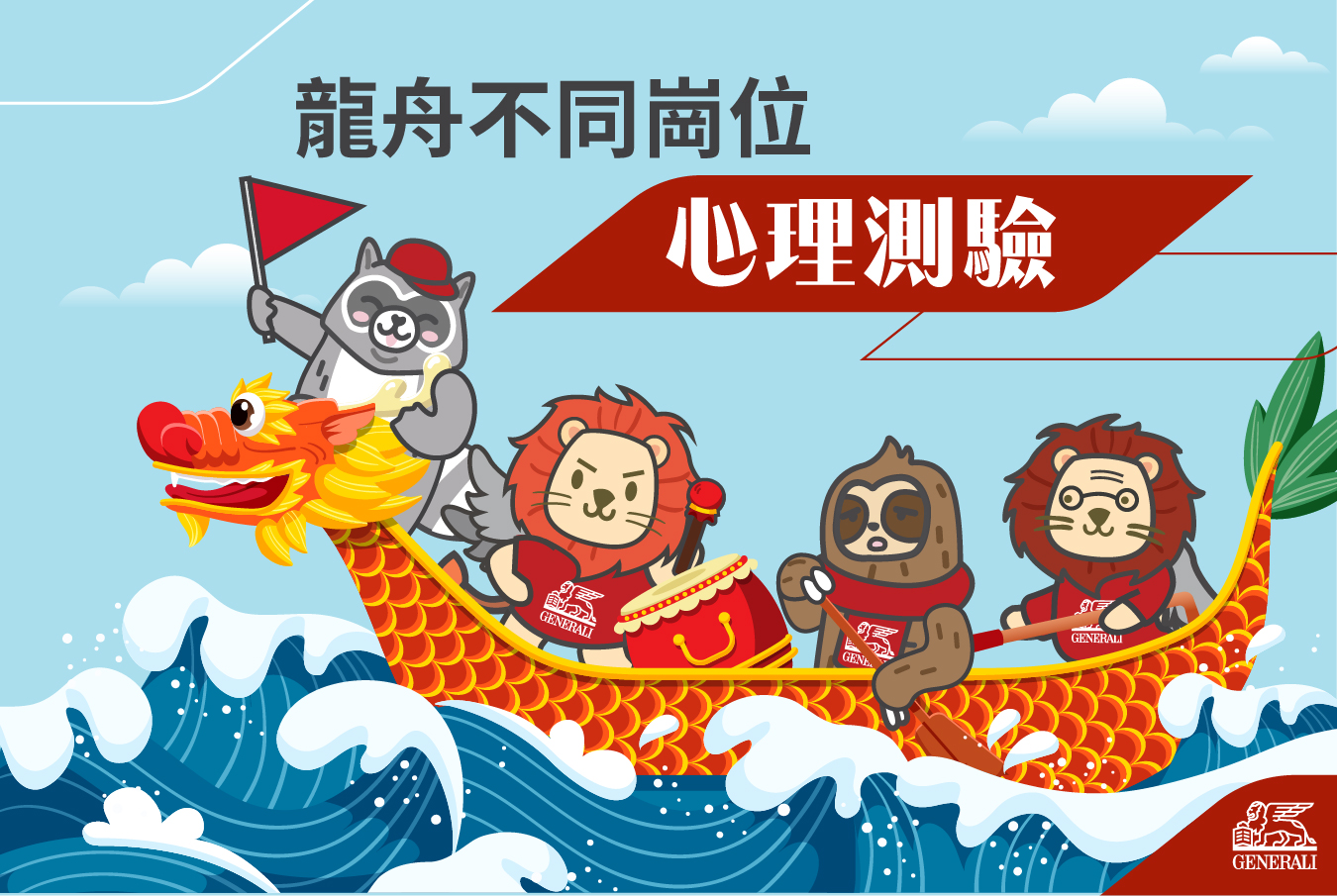 【🐲端午節扒龍舟睇吓你會坐邊個位】... - Generali Hong Kong | Facebook