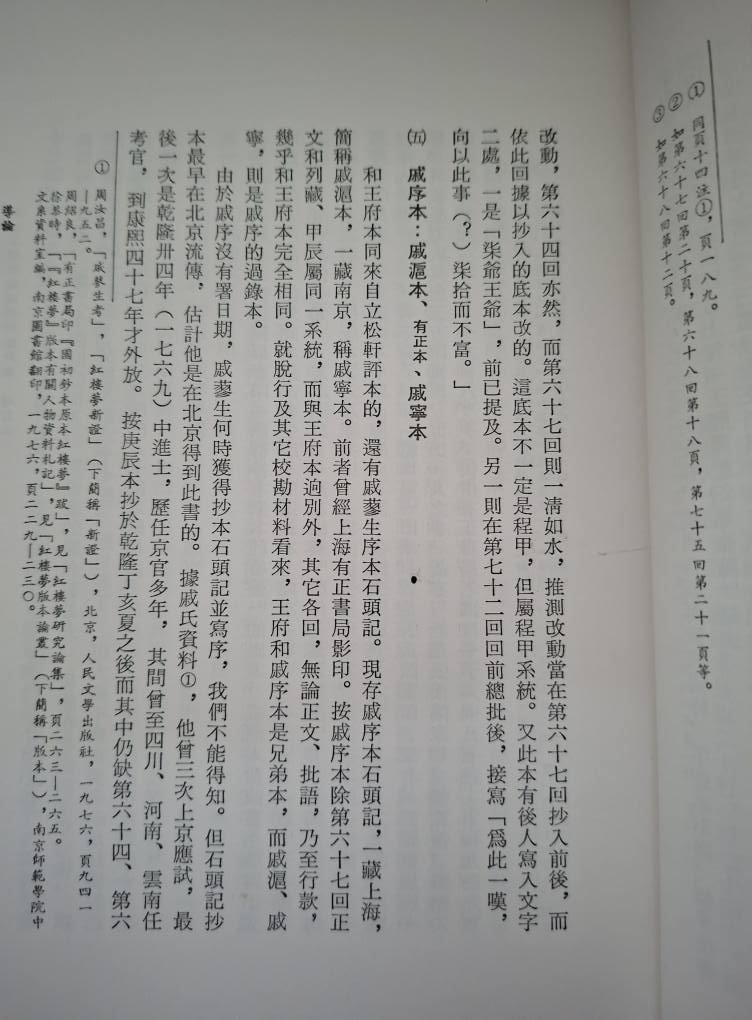 新編石頭記脂硯齋評語輯校，增訂本，陳慶浩2023年二版六刷，聯經彙輯海