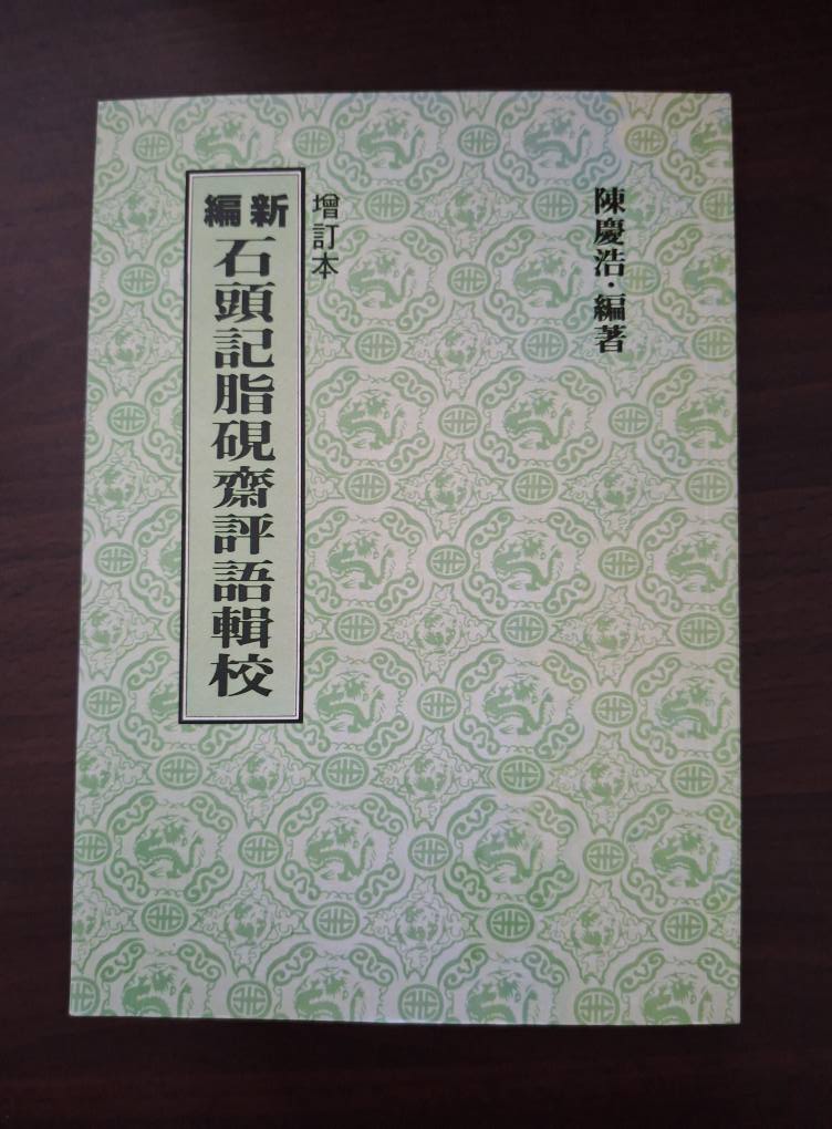 新編石頭記脂硯齋評語輯校，增訂本，陳慶浩2023年二版六刷，聯經彙輯海