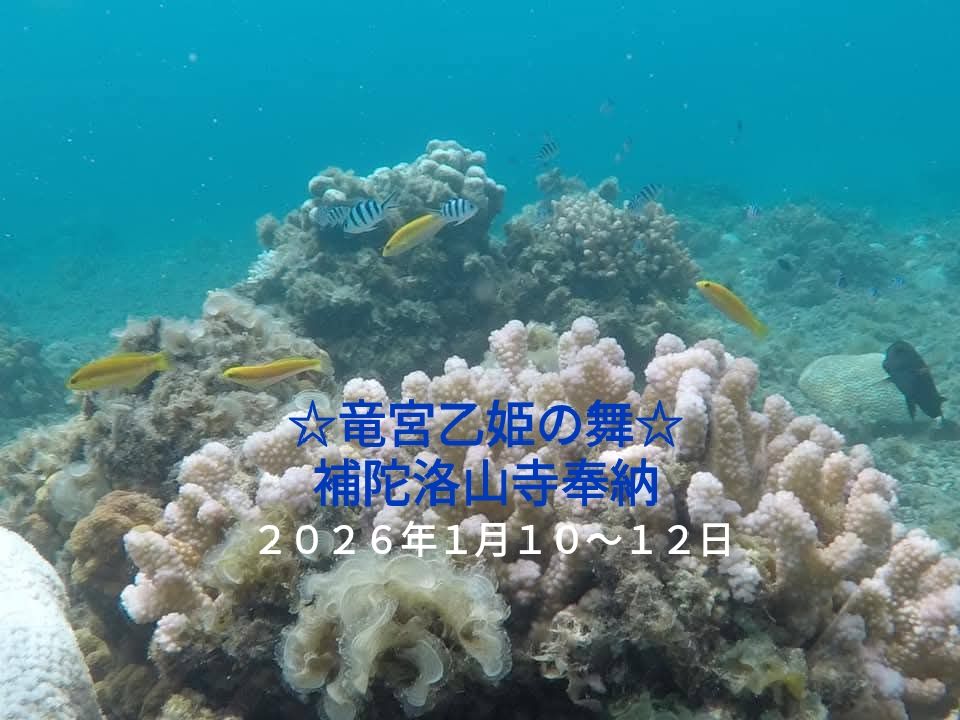 竜宮乙姫の舞〜補陀洛山寺奉納