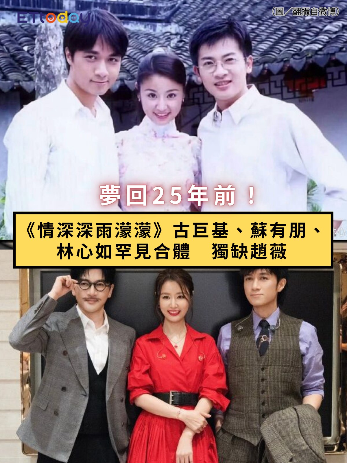 情深深雨濛濛》夢回25年前！#古巨基#蘇有朋#林心如罕見合體獨缺趙薇】