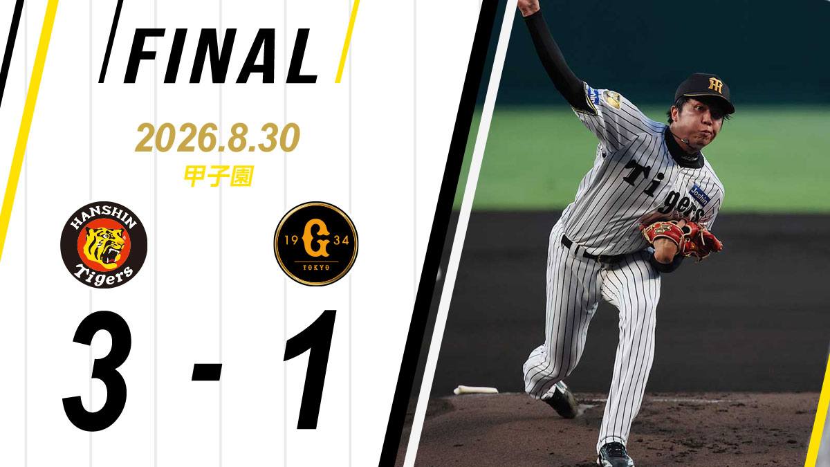 阪神甲子園球場で開催する主催試合のレギュラーシーズン公式戦において