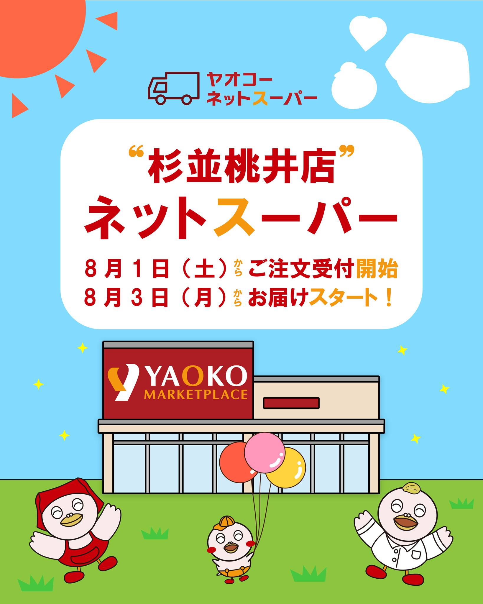 ヤオコー ネット スーパー