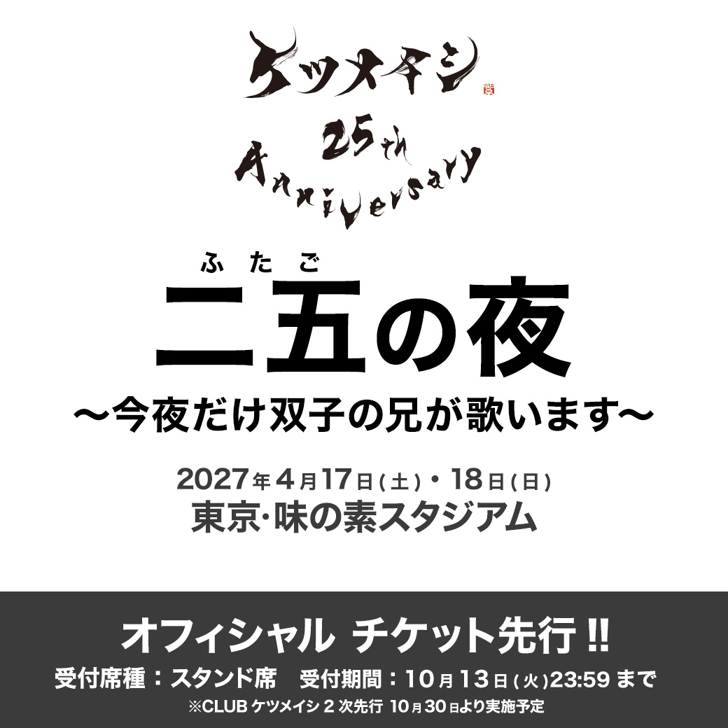 2023年ケツメイシの夏祭り♪『KTM リクエストライブ【ケツメ兄さん達と
