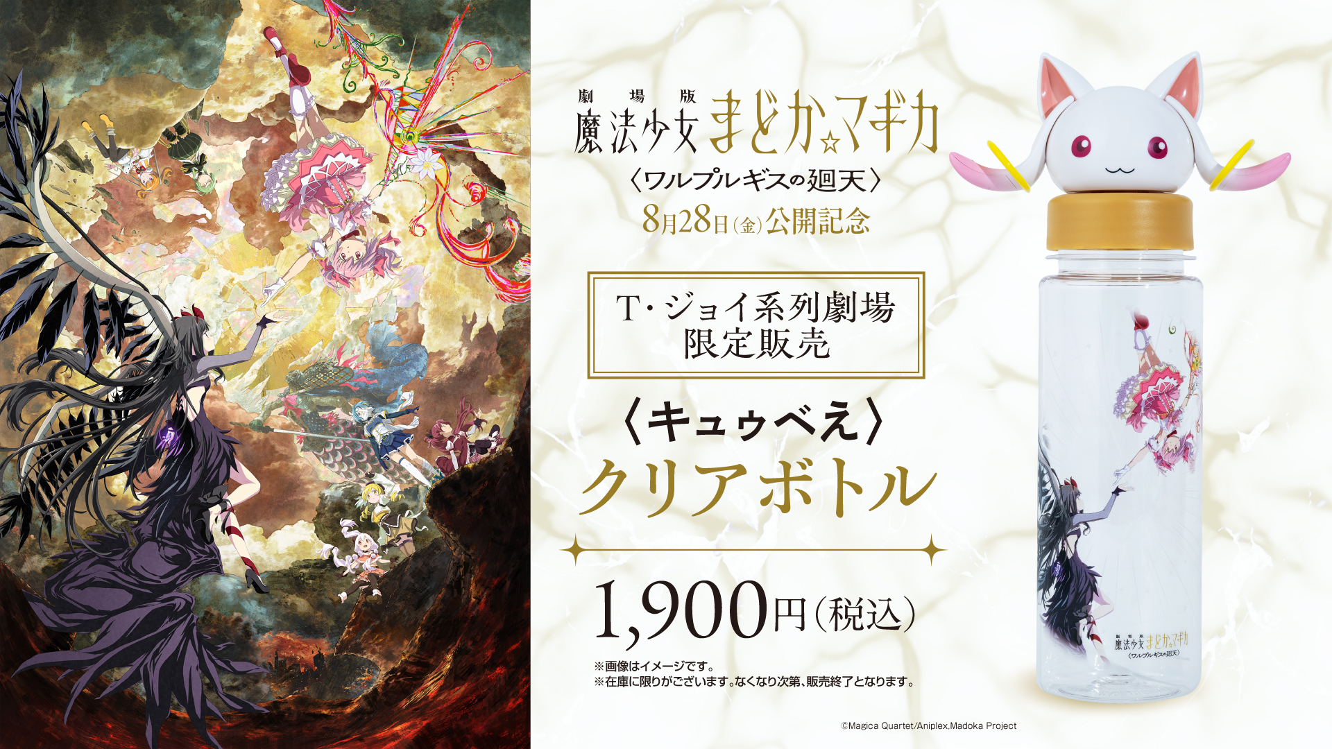 まどマギ ワルプルギスの廻天　キュゥべえ　クリアボトル　ポップコーンボックス まどマギ』“キュゥべえ”の頭付きクリアボトルが販売決定。8月28日よりT