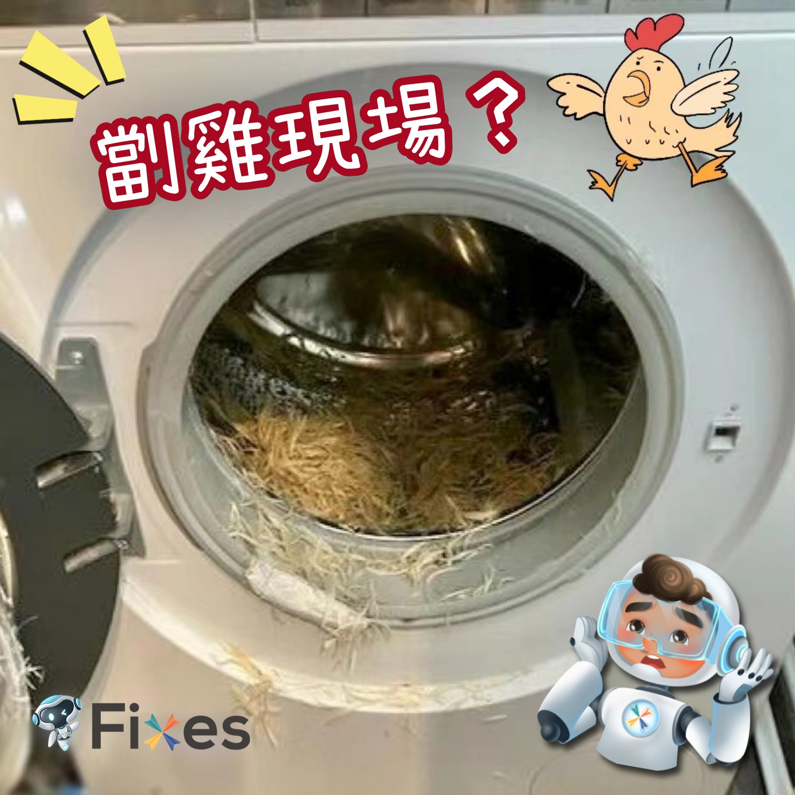機洗有「餡」物品 💢 恐變「劏雞現場」... - Fixes維修兵團 - 全方位洗衣機服務