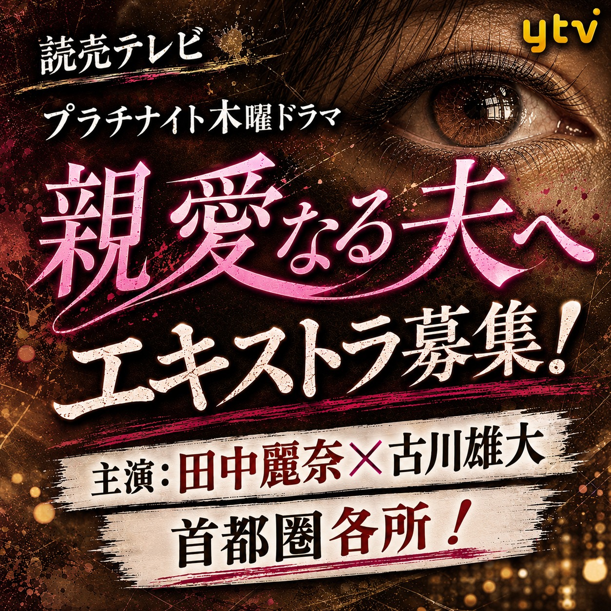 東京エキストラnotes - 💡#エキストラ募集💎読売テレビ プラチナイト