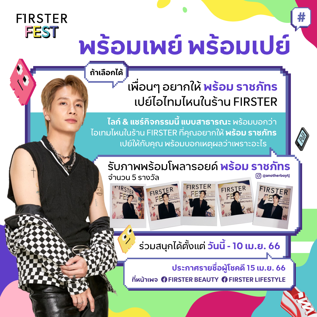 📢 ประกาศรายชื่อผู้โชคดี จากกิจกรรม “... - FIRSTER LIFESTYLE