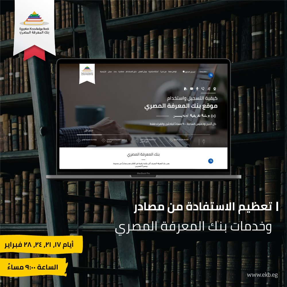 للباحثين والطلاب والمعلمين،... - Egyptian Knowledge Bank- EKB