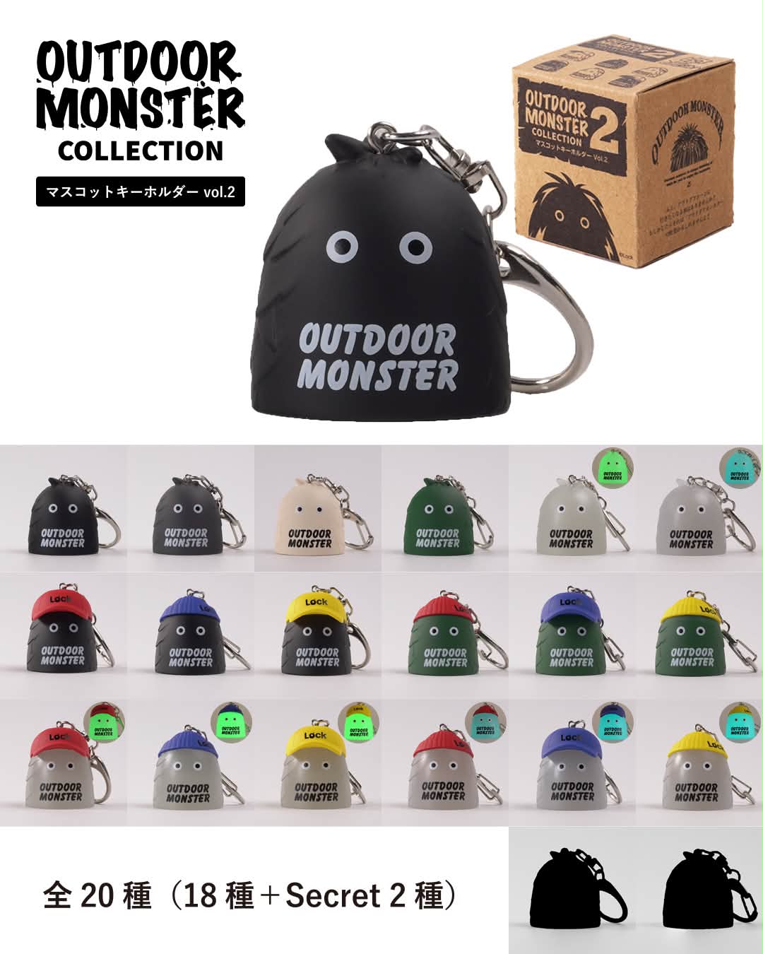 OUTDOOR MONSTER COLLECTION マスコットキーホルダーvol.2⁡ ⁡2026.9.9