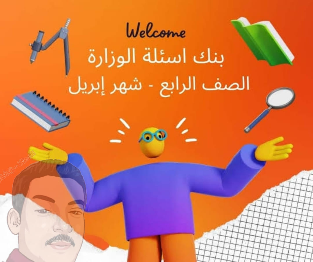 كالعادة 😱 نماذج الوزارة الرسمية... - أنا مبدع مع أ- هشام نوار | Facebook