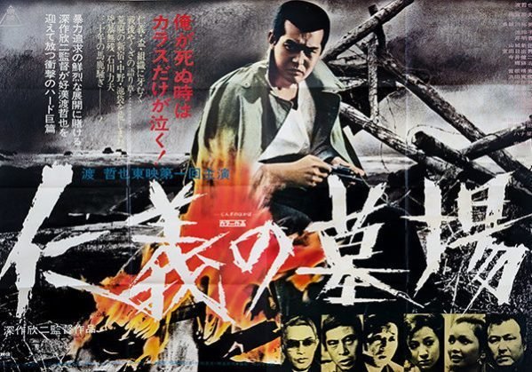 仁義の墓場 映画ポスター 深作欣二 渡哲也 仁義の墓場 深作欣二監督 渡哲也主演 70年代前半、かなり体調が悪かっ