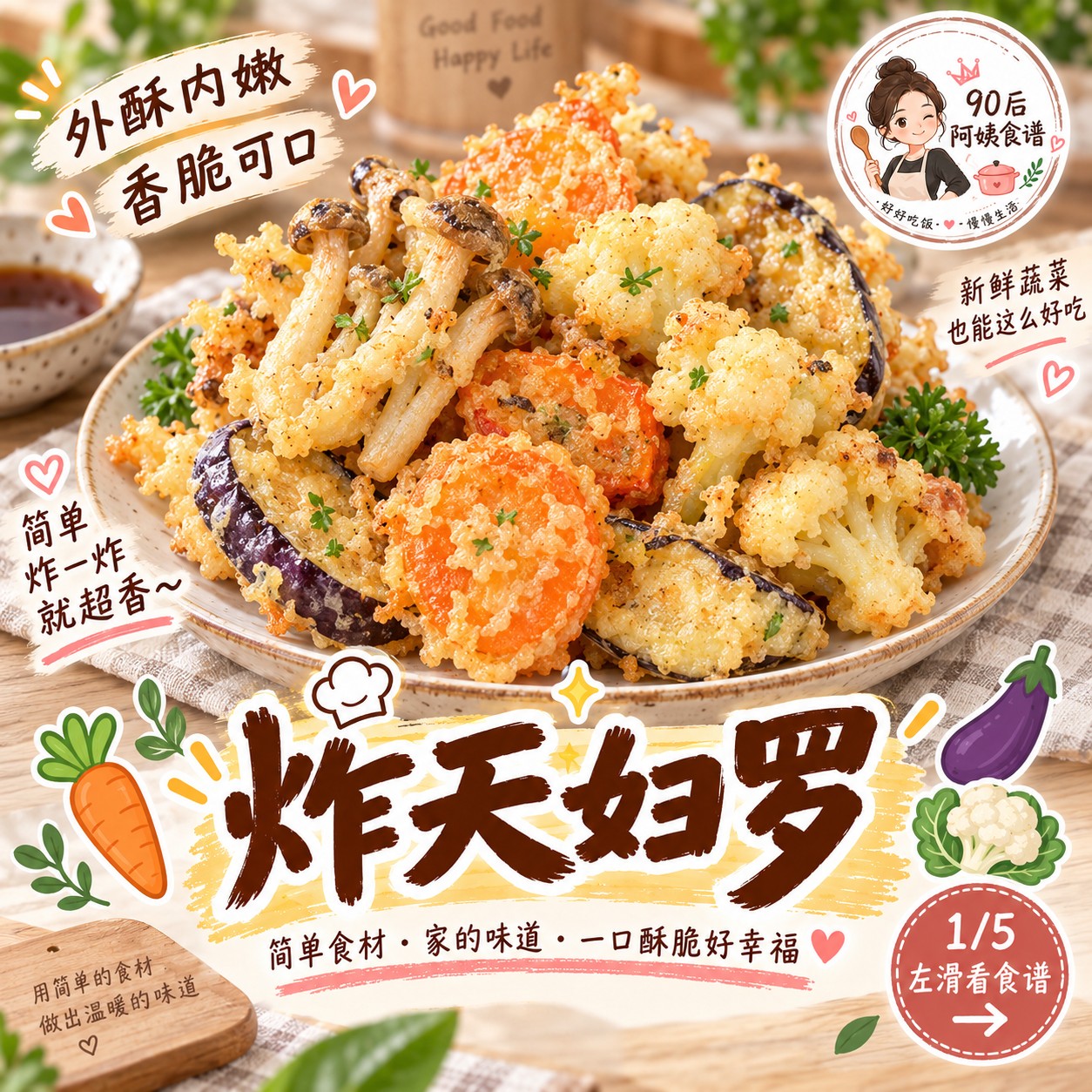 🍤 炸天妇罗｜外酥内嫩，简单炸一炸就超香！ 白灵菇、胡萝卜、茄子和椰