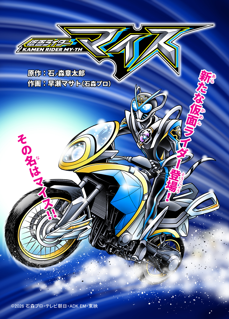 Kamen Rider My-Th alternate manga published online for free