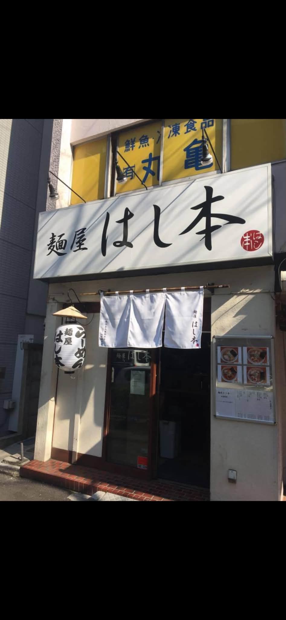 麺 屋 は し 本