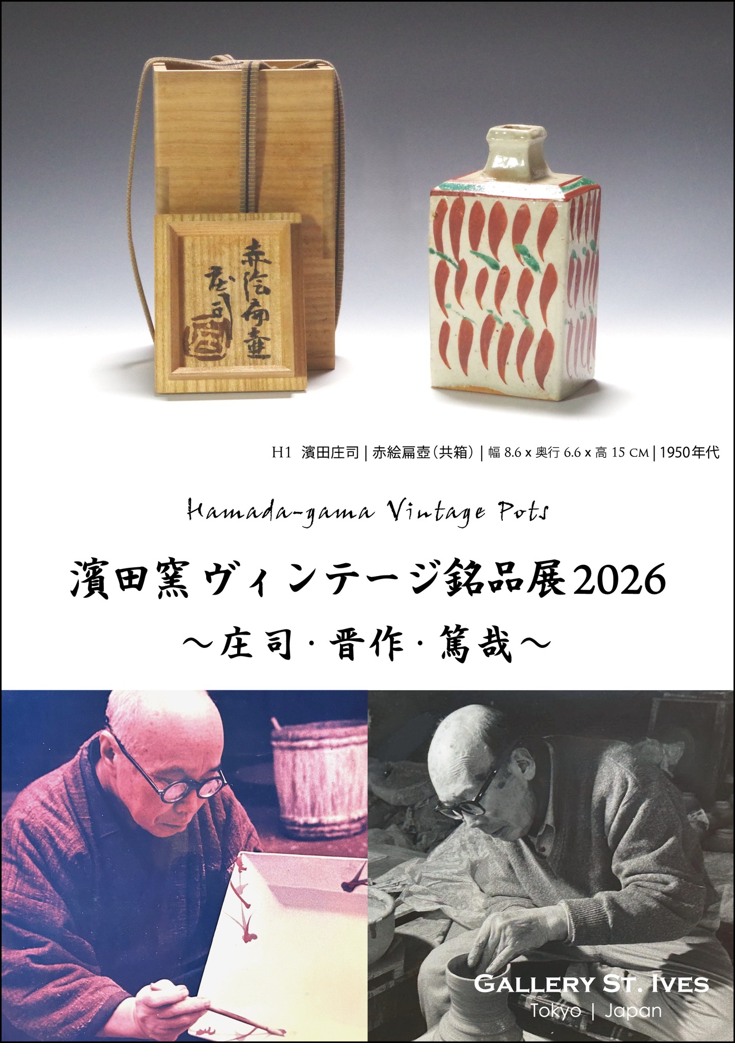 益子の、伝説的な陶芸家 合田好道（ごうだよしみち 1910年～2000年
