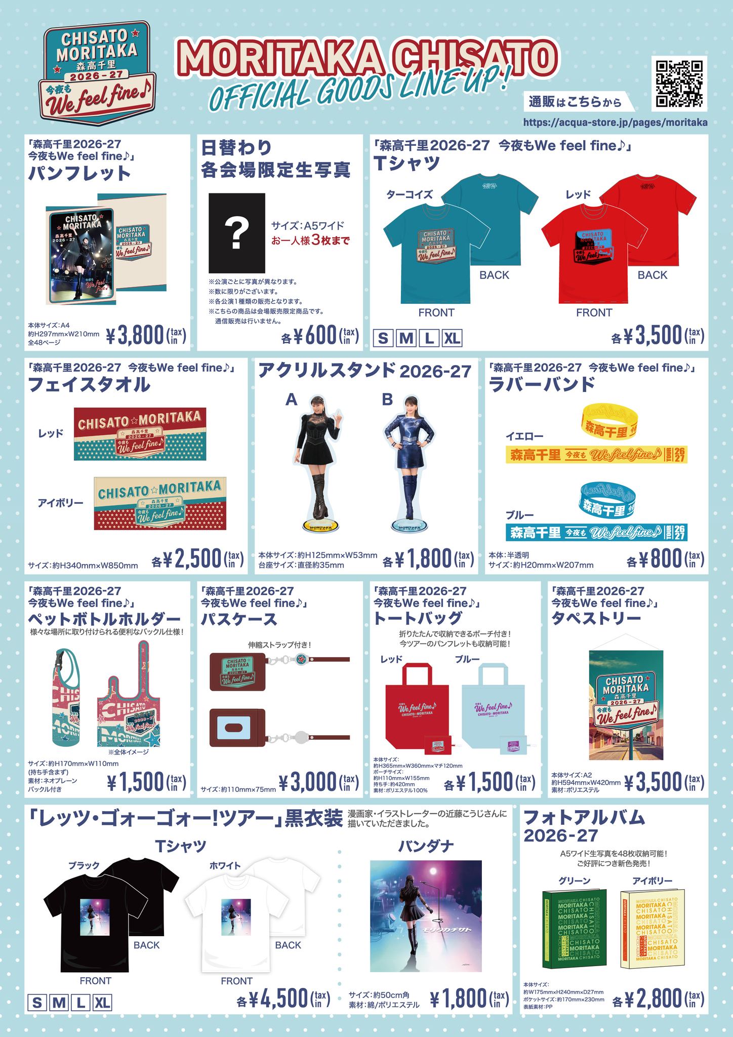 森高千里2026-27 今夜もWe feel fine♪新商品と通信販売のお知らせ