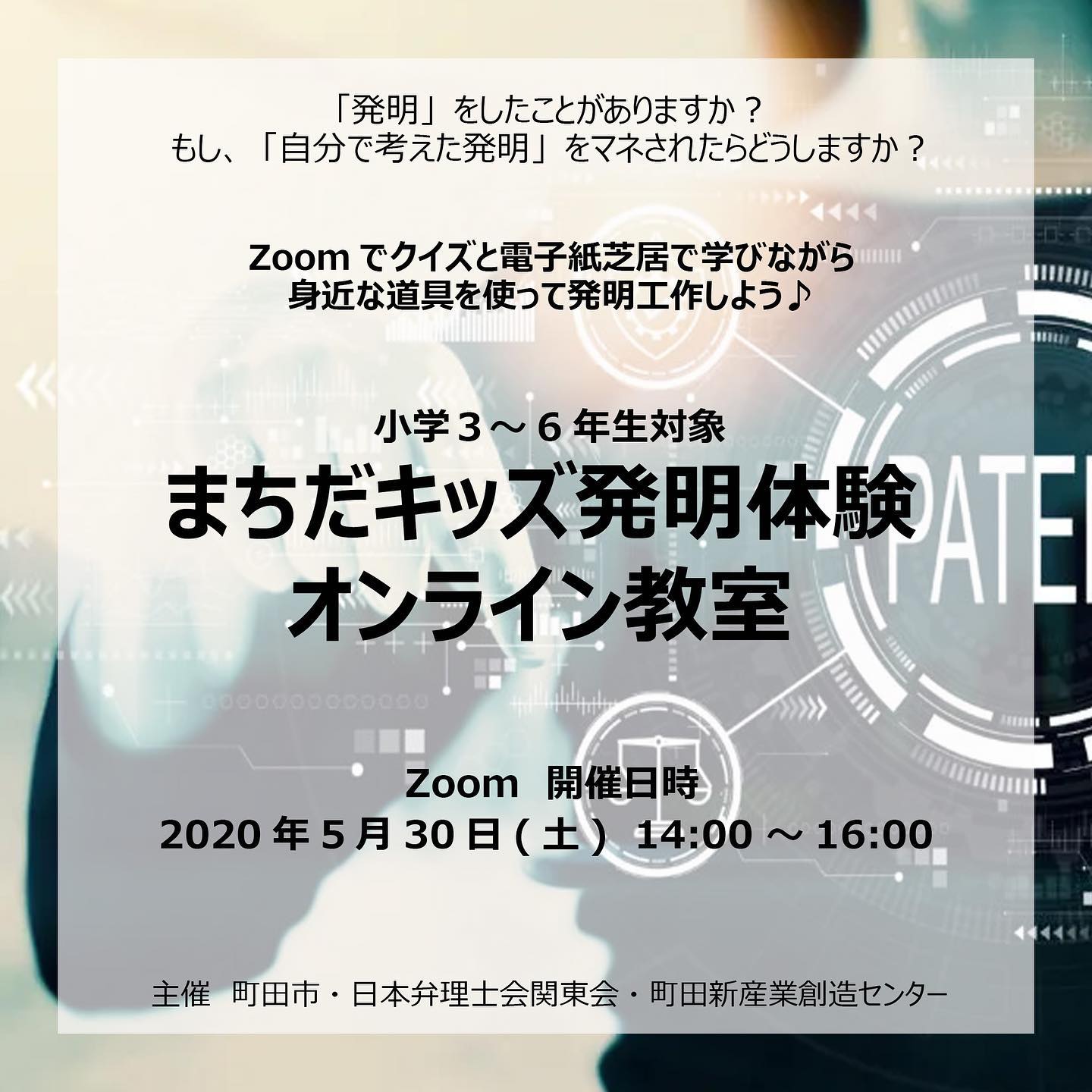 町田新産業創造センター まちだキッズ発明体験オンライン教室開催 Facebook