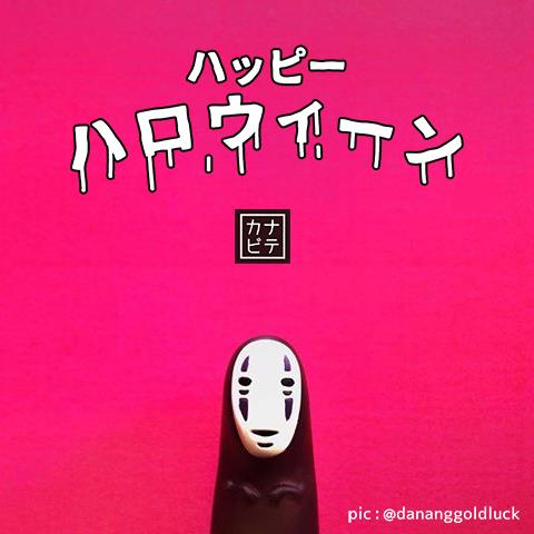 Kanabite Co Happy Halloween ハッピー ハロウィン カオナシ By Dananggoldluck Kanabite Halloween Kaonashi Japan Studioghibli Facebook