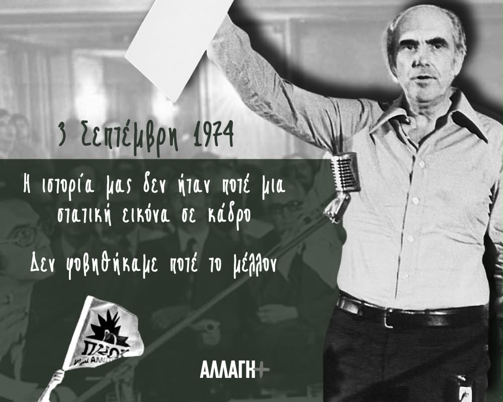 🟩3 Σεπτέμβρη 1974 - 3 Σεπτέμβρη 2026 «Εμείς ξέρουμε πως η ιστορία