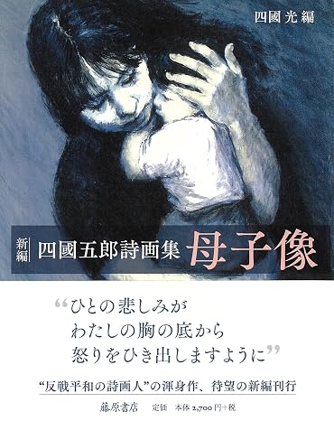 反戦詩画人・四國五郎 Shikoku Goro (@shikokugoro) • Facebook