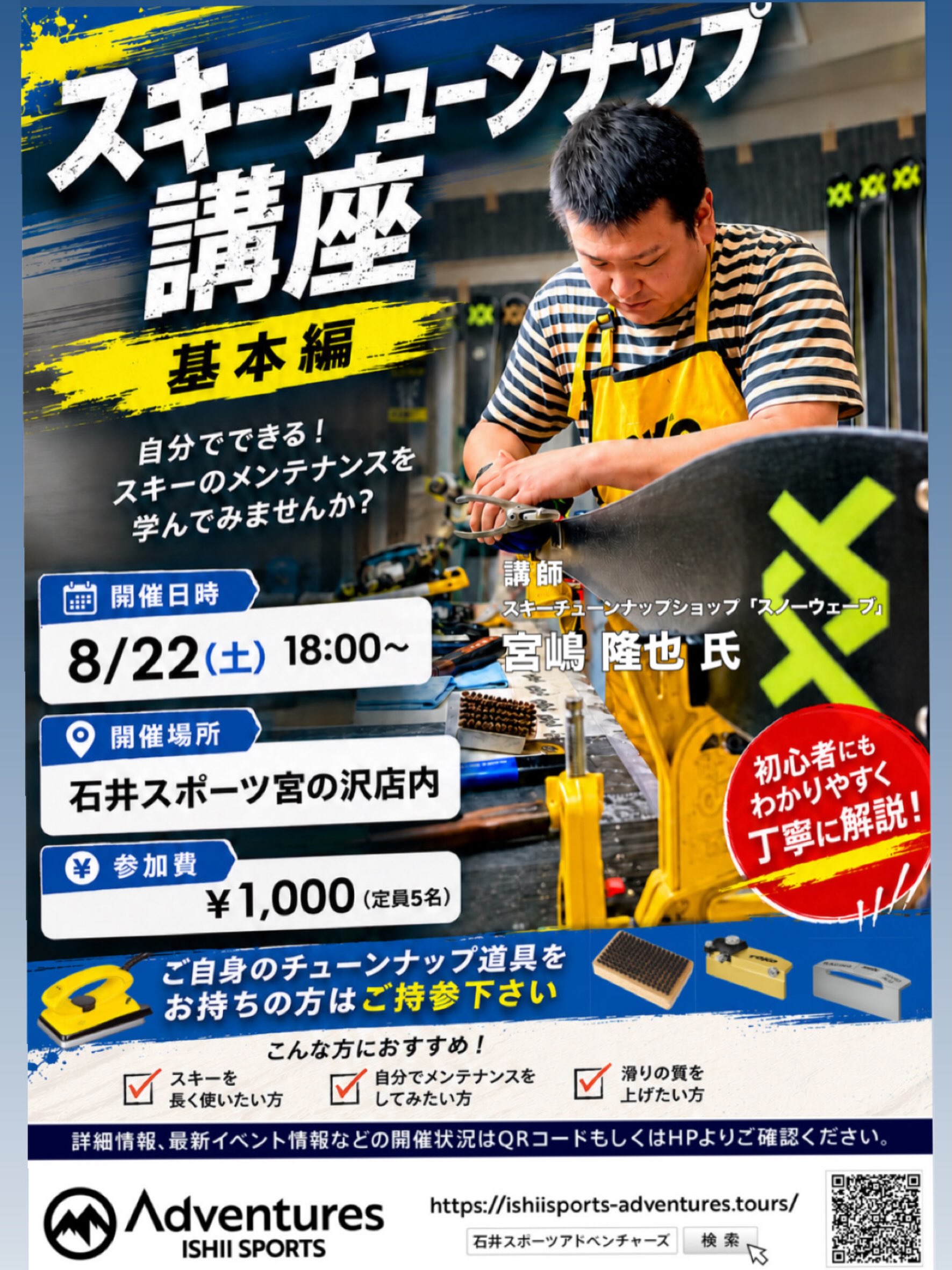 石井スポーツ 宮の沢店 - 8月22日はスキーチューンナップ講座【基本編