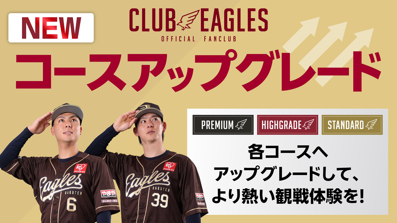 CLUB EAGLES新サービス 「コースアップグレード」を開始！ ＼ 「もっと