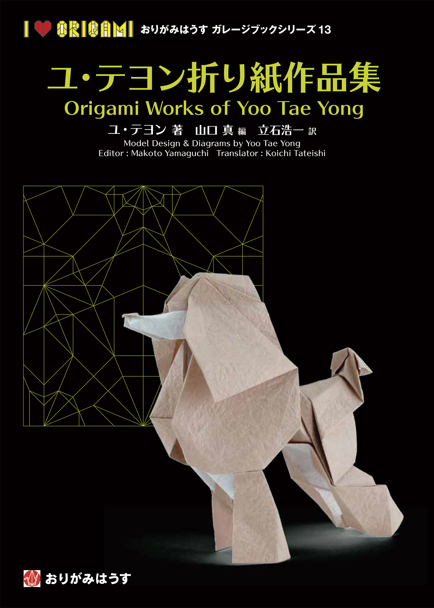 新刊紹介／New products 北條高史折り紙作品集／Origami Works of
