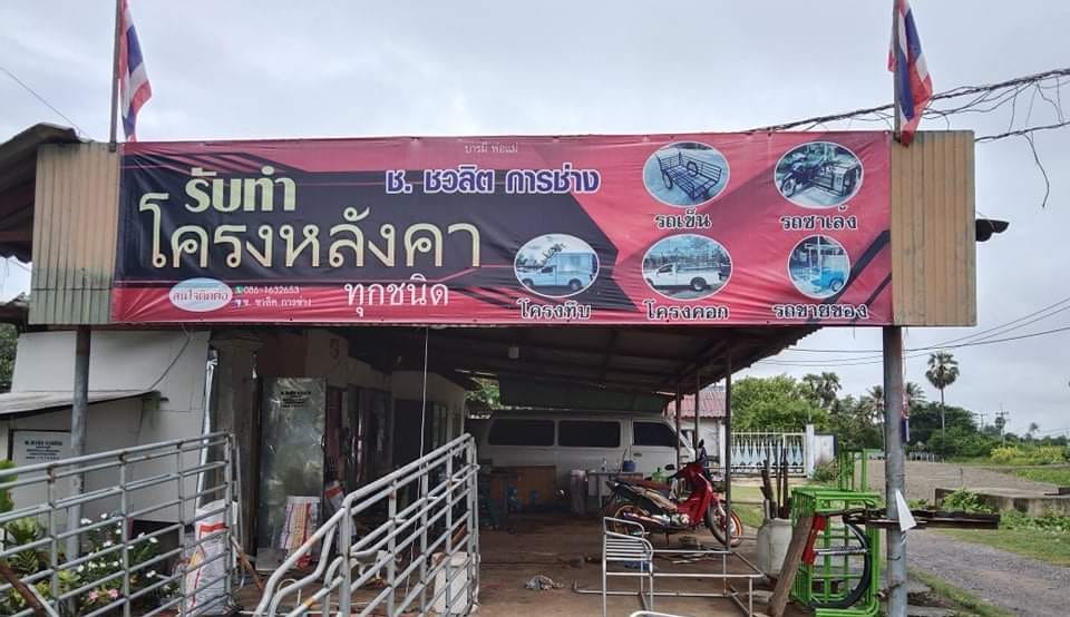 ช.ชวลิตการช่าง