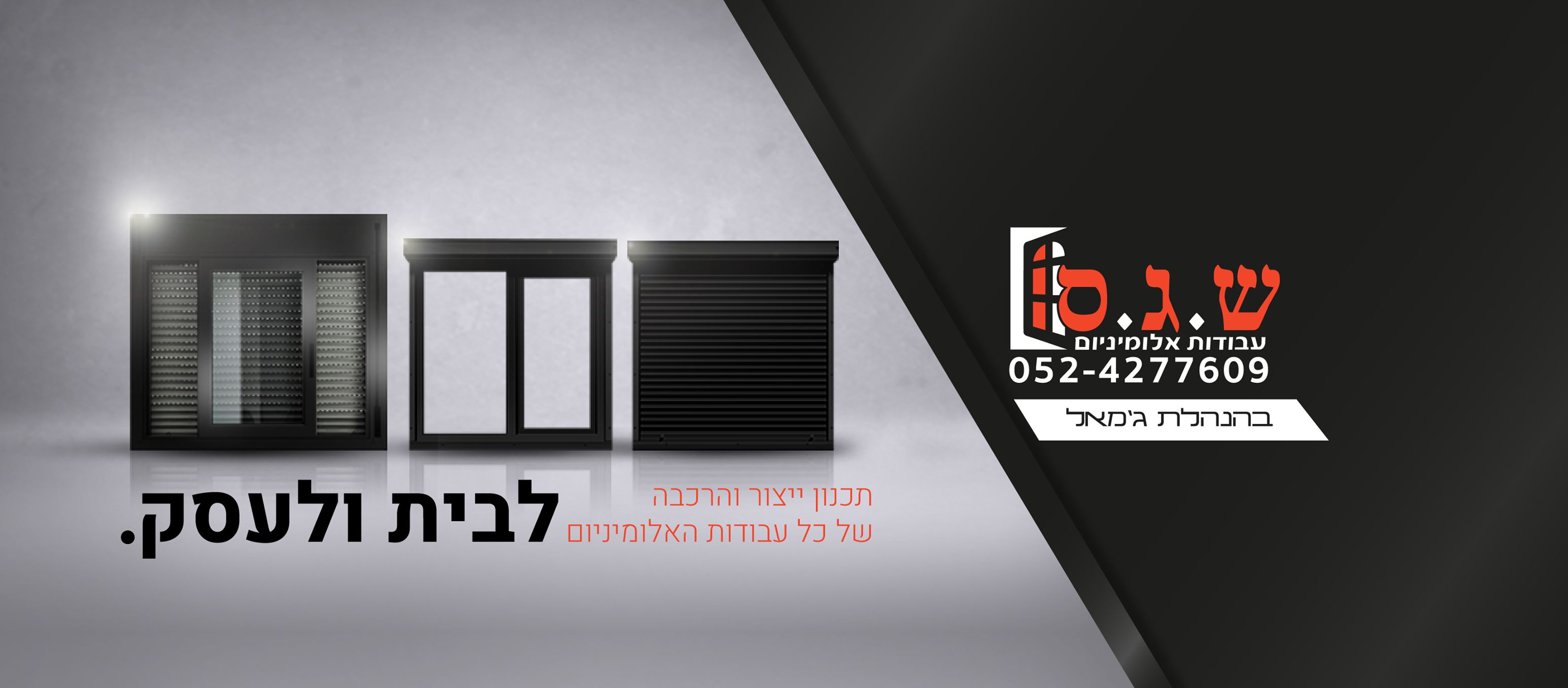 ש.ג.ס עבודות אלומיניום