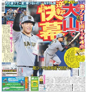 4日に取下げ。4/11(木)阪神広島ブリーズシート通路横ペア ブレないデイリー】今日の一面 阪神 4番・大山で後半戦逆転開幕「全員