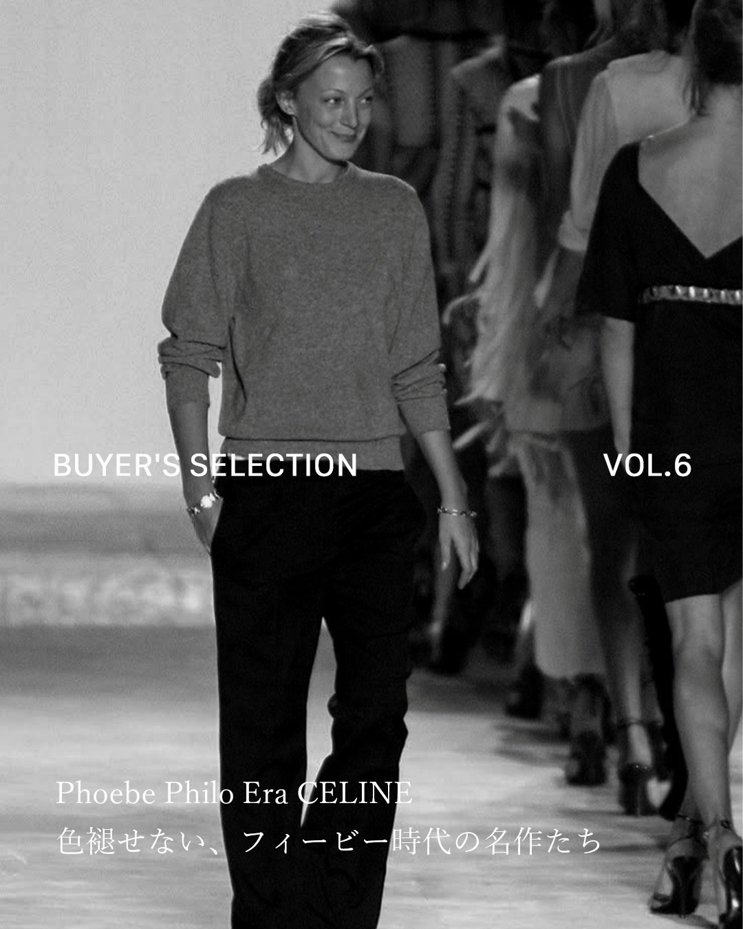 BUYER'S SELECTION VOL.6】 フィービー・ファイロが手掛けたCELINEは