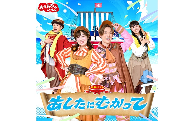 いよいよ明日！2024年12月18日(水)に発売！🎉 「#おかあさんといっしょ