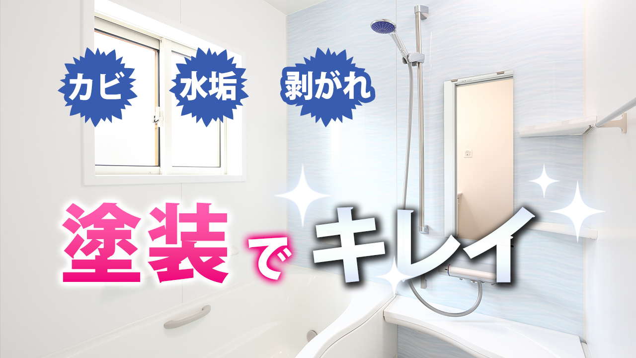JACOF - ★JACOFリフォームチャンネル動画更新★ カビや汚れが気になる浴室に塗装リフォームがおすすめ【プロが解説！街の外壁塗装やさん ...