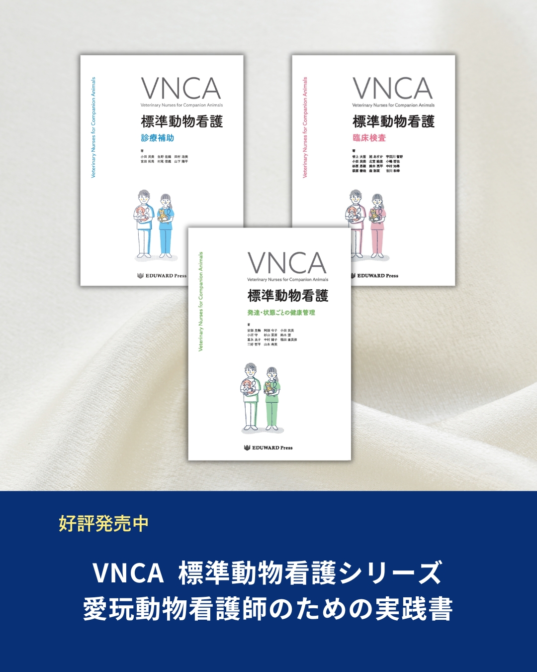 ⋱ 愛玩動物看護師のための実践書 ⋰ 【 VNCA 標準動物看護 シリーズ